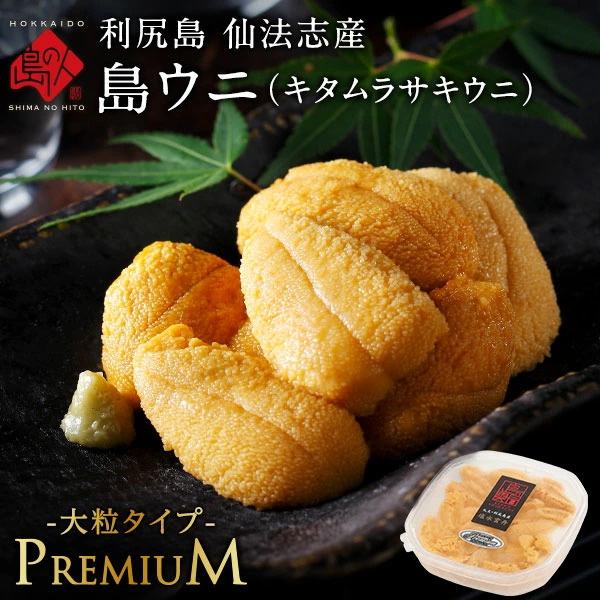 利尻島 仙法志産 島うに<br>プレミアム タイプ 生キタムラサキウニ